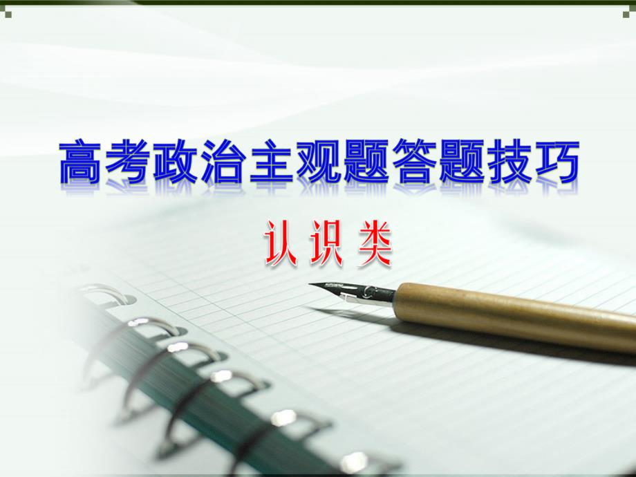 2014高考政治认识类主观题答题策略解析_第1页