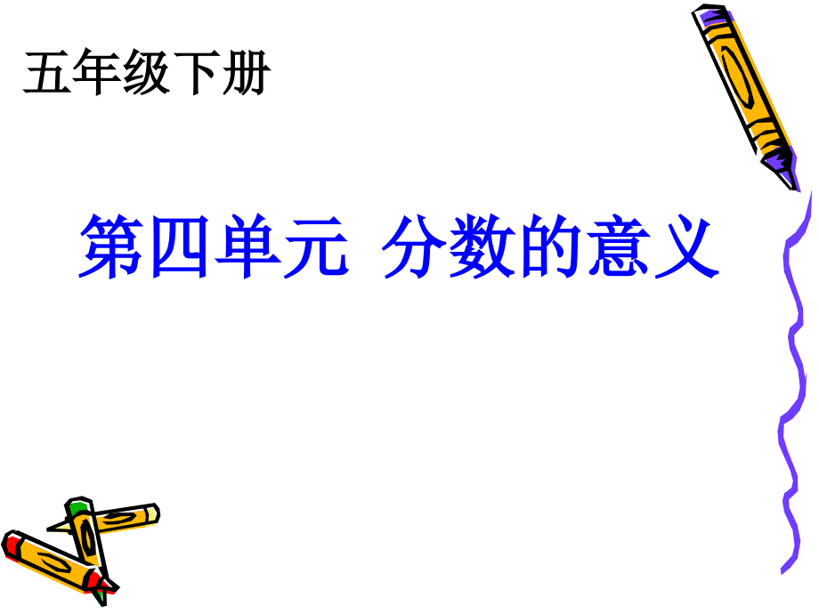 2020年新人教版小学五年级数学下册第四单元-分数的意义ppt课件_第1页