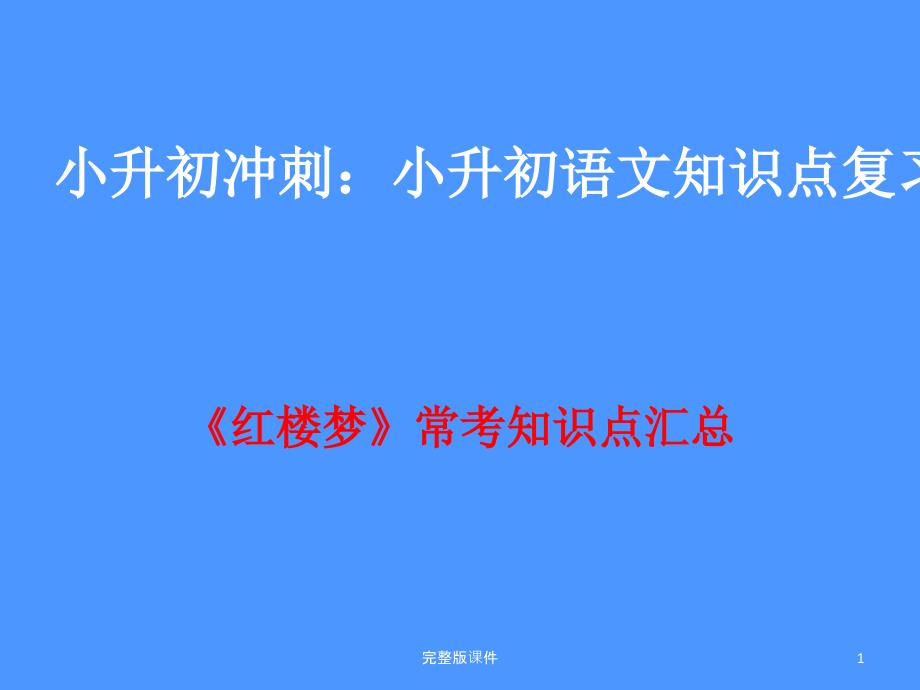 小升初《红楼梦》常考知识点汇总课件_第1页