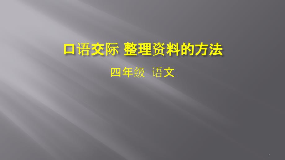 统编版四年级下册语文-口语交际-整理资料的方法ppt课件_第1页