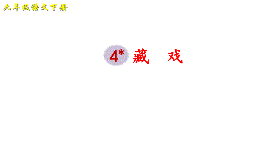 2020年新人教部编版小学六年级语文下册4-藏戏ppt课件_第1页