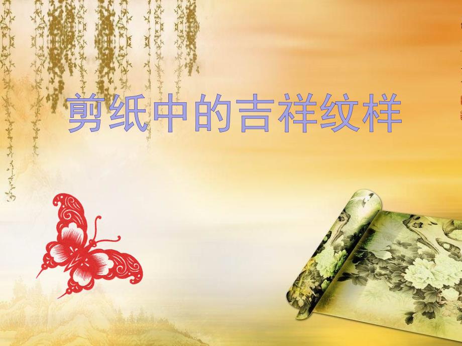 人美版四年级上册美术《剪纸中的吉祥纹样》课件_第1页