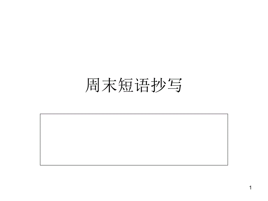 新人教版八年级下册英语短语和知识点总结课件_第1页