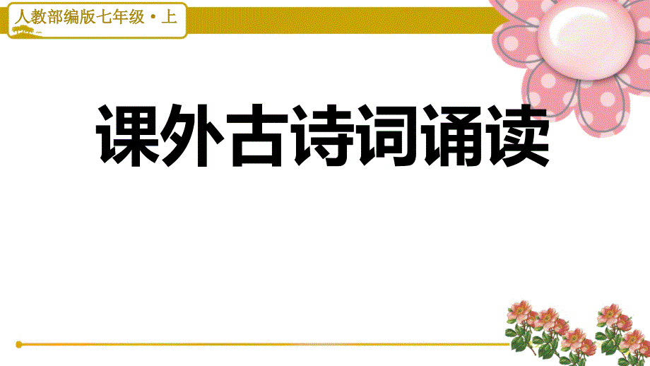 人教部编版七年级语文上册课外古诗词诵读课件_第1页