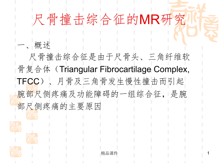 尺骨撞击综合征的MR研究课件_第1页