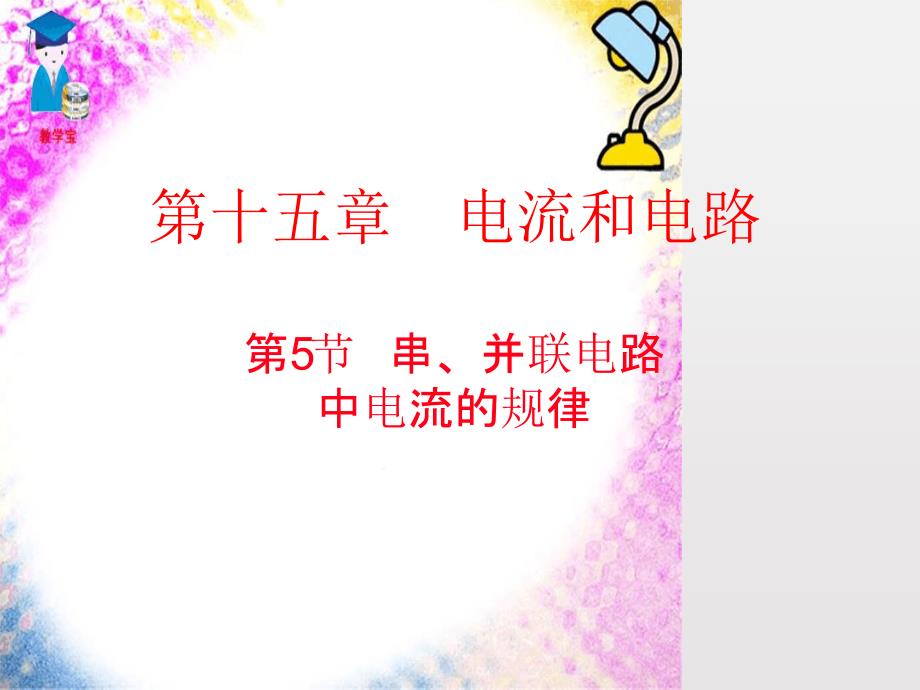 155探究串并联电路的电流规律课件_第1页