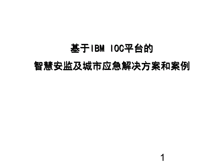 智慧城市应急及安全生产监管方案及案例课件_第1页