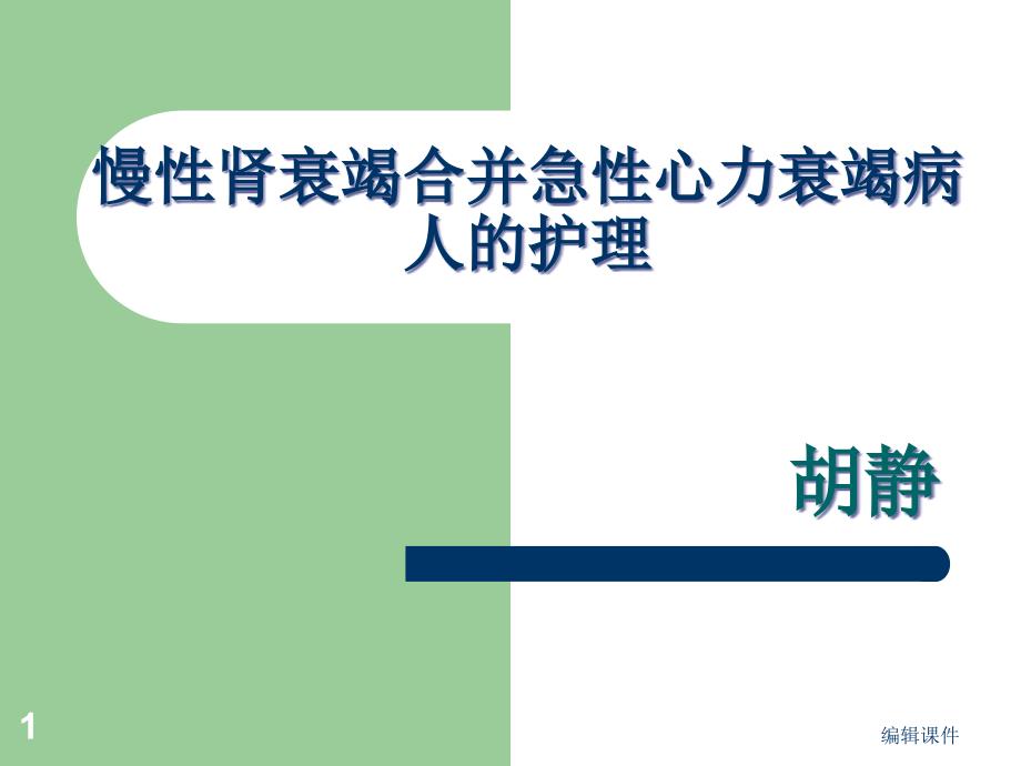 慢性肾衰竭合并急性心力衰竭病人的护理课件_第1页