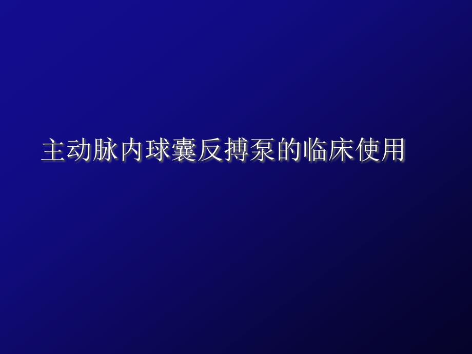 主动脉内球囊反搏泵的临床使用课件_第1页