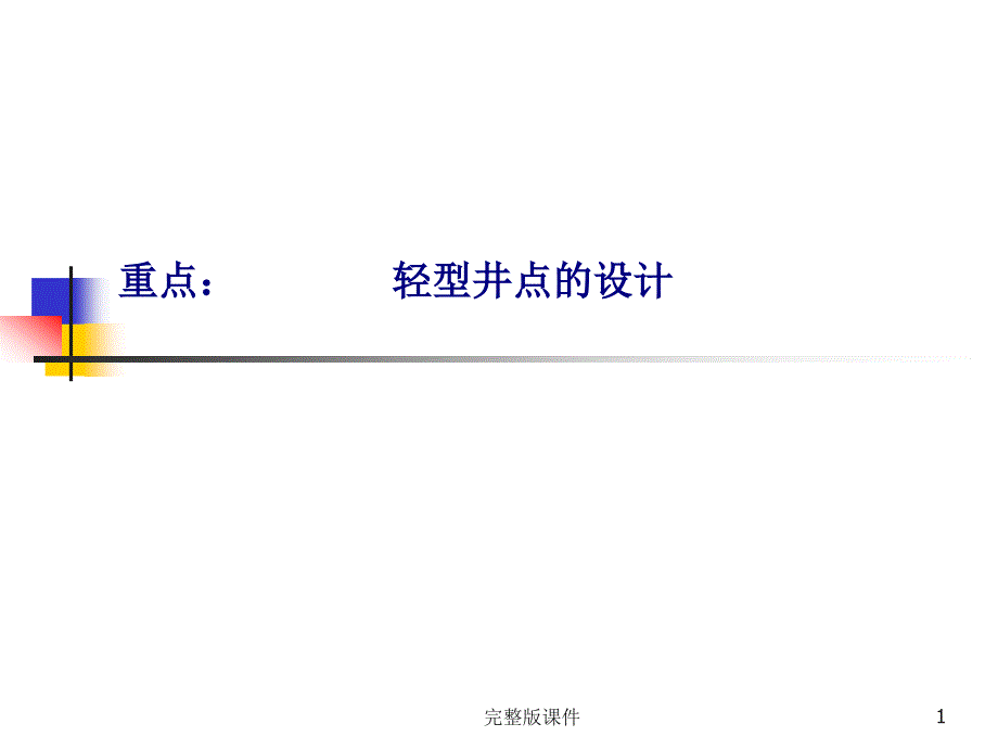 井点降水计算例题课件_第1页