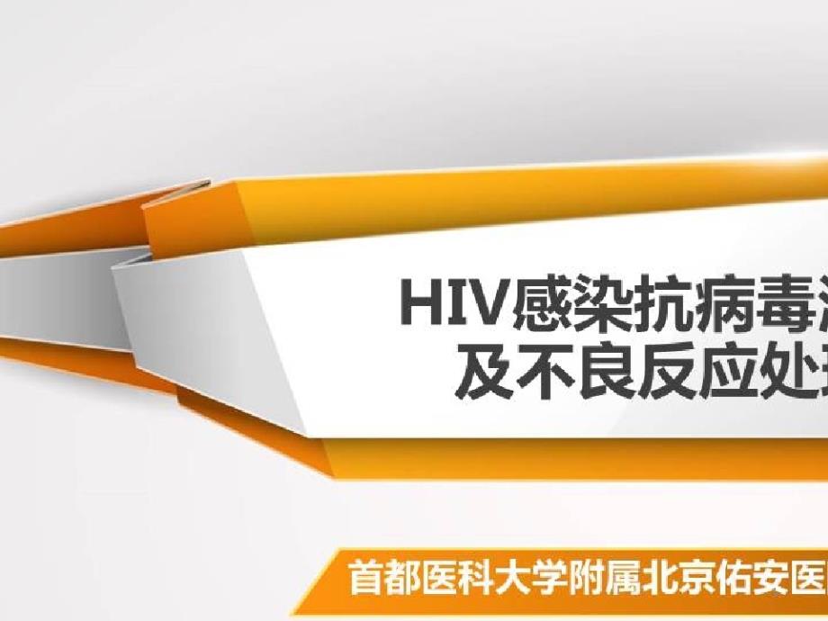 艾滋病的防护及护理_HIV感染抗病毒治疗及不良反应处理课件_第1页