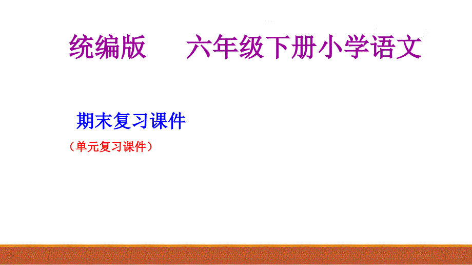 统编版小学语文六年级下册按单元复习ppt课件_第1页