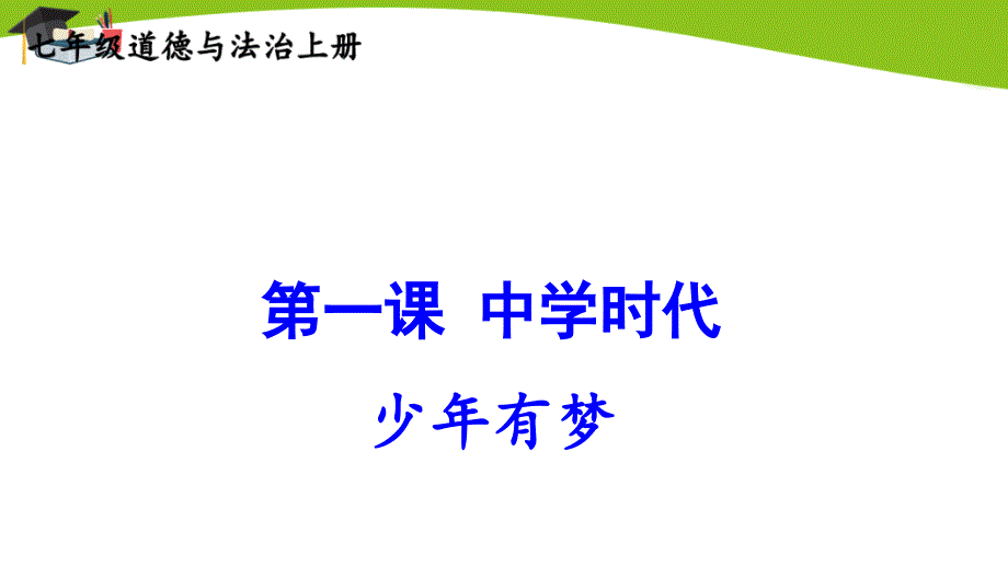 部编七上道德与法治第一课-中学时代少年有梦课件_第1页