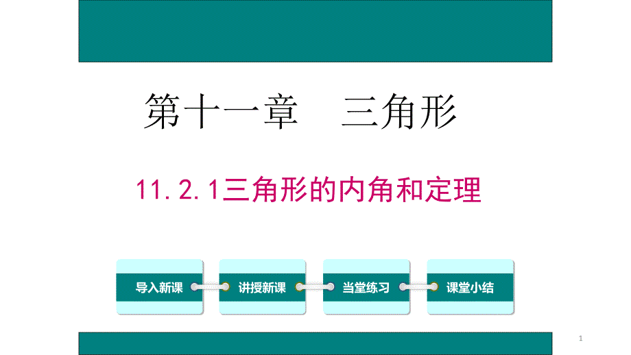 三角形的内角课件_第1页