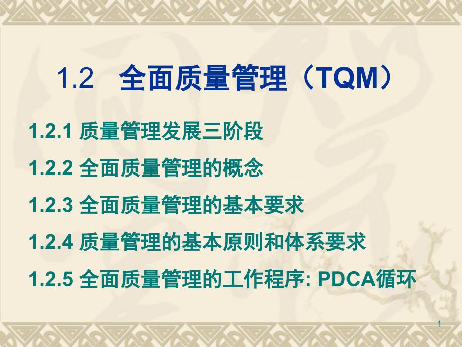 12-全面质量管理(TQM)要点课件_第1页