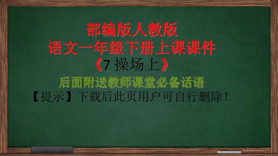 人教版部编版一年级下册识字7：在操场上ppt课件(完美版)_第1页