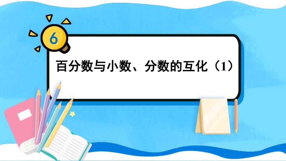 人教版六年级数学上册《百分数与小数、分数的互化(1)》教学ppt课件_第1页