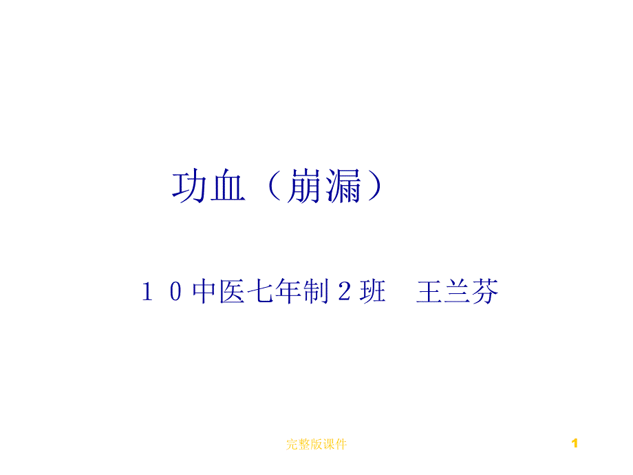 功血(崩漏)课件_第1页