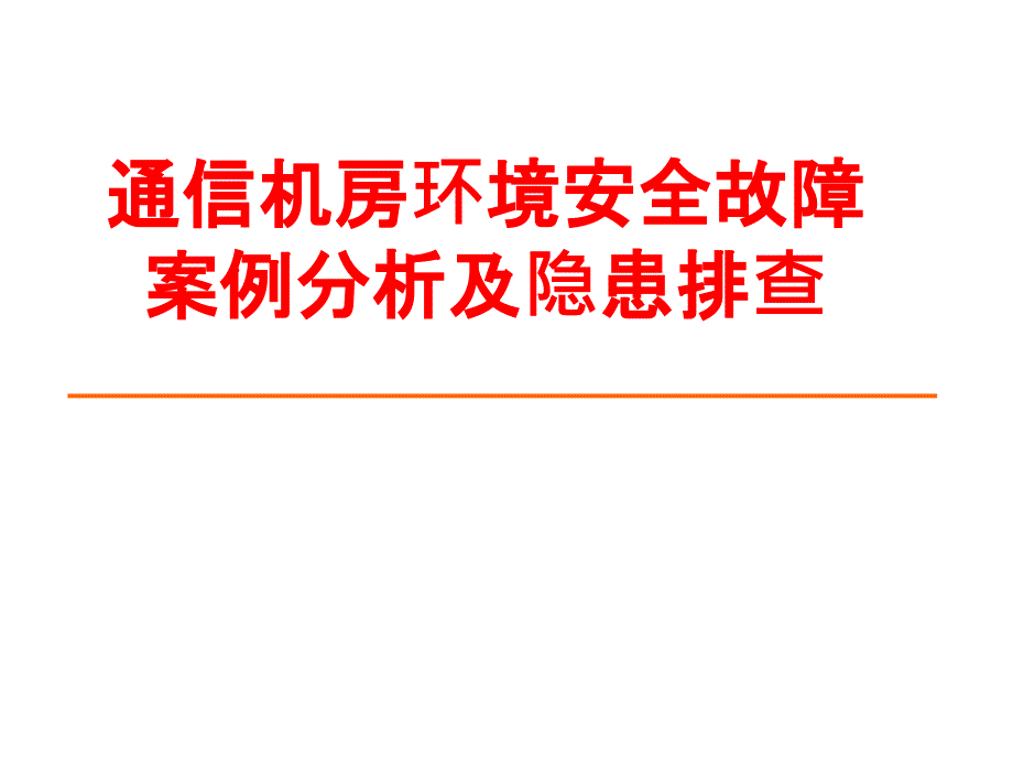 通信机房环境安全隐患检查及故障案例分析课件_第1页