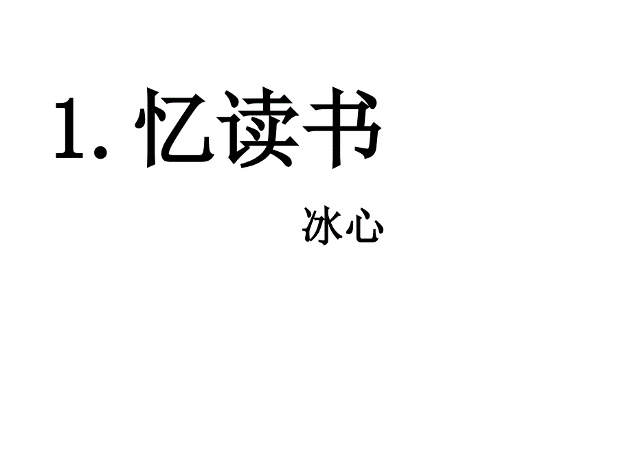 七年级语文语文版上册1-1《忆读书》ppt课件_第1页