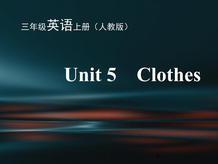 2020年人教新起点-三年级英语上册Unit-5-Clothesppt课件_第1页