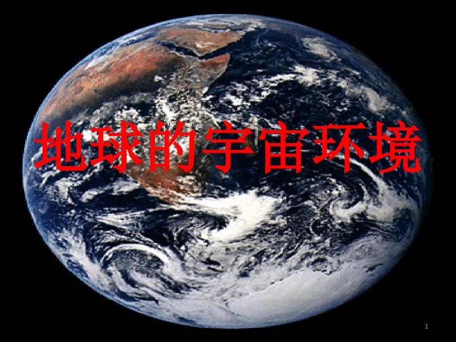 11地球的宇宙环境课件_第1页