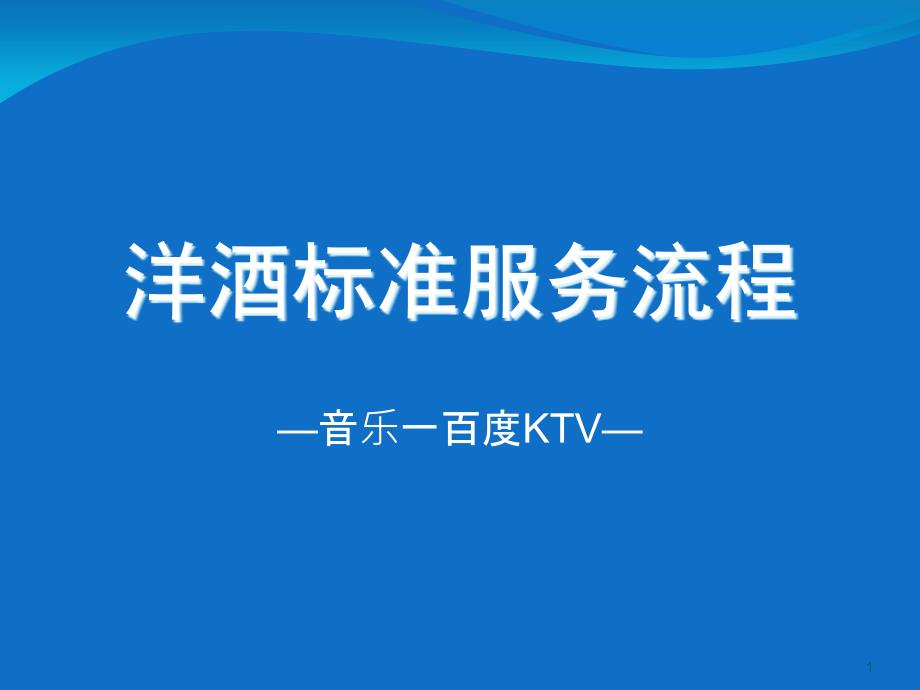 KTV-洋酒标准服务流程课件_第1页