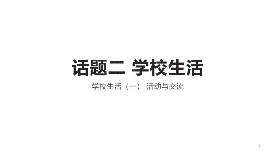 2021届-高考英语二轮复习：作文话题二学校生活晨背课件_第1页