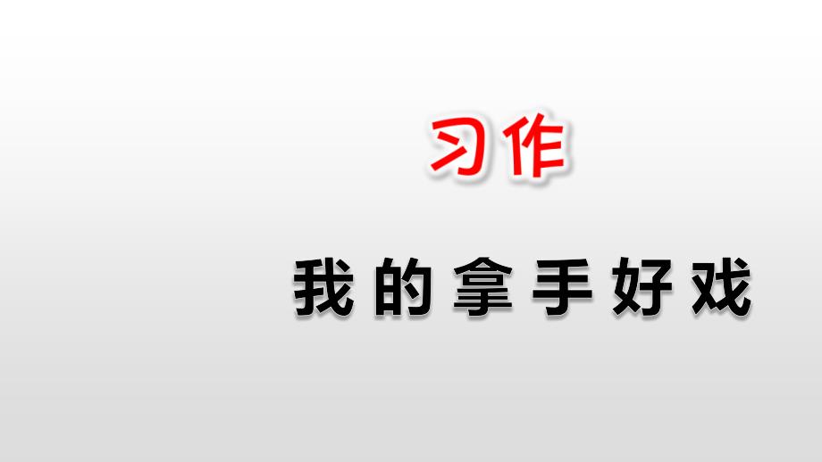 部编人教版小学语文六年级上册第7单元习作：我的拿手好戏ppt课件_第1页