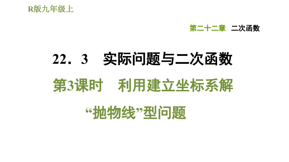 利用建立坐标系解抛物线型问题2020秋人教版九年级数学上册习题ppt课件_第1页