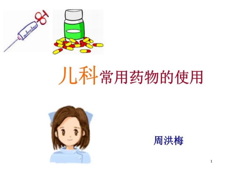 儿科常用药物的使用课件_第1页