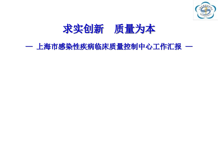 某市感染性疾病临床质量控制中心工作汇报课件_第1页