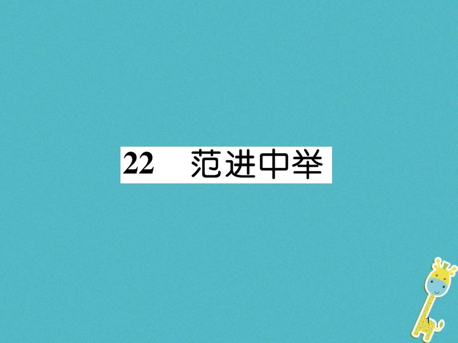 九年级语文上册第六单元22范进中举作业ppt课件新人教版_第1页