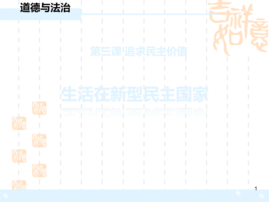 人教版九年级道德与法治上册-《生活在新型民主国家》教学ppt课件_第1页