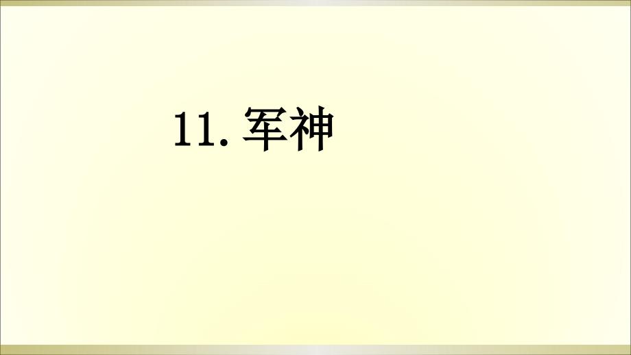 部编人教版五年级语文下册第11课军神ppt课件_第1页