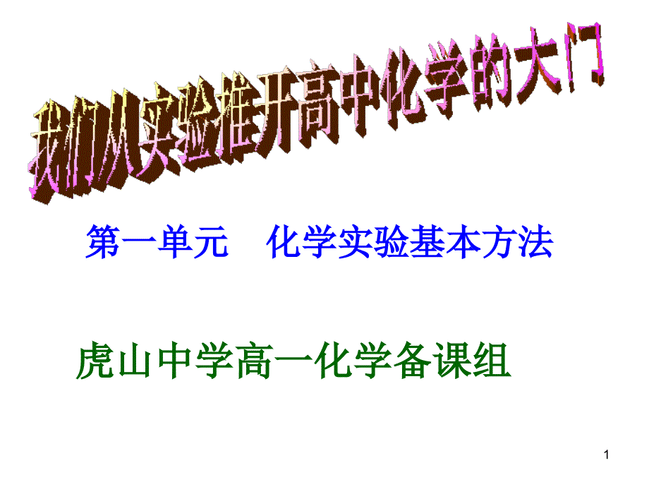 人教版高中化学必修一ppt课件高一化学第一章从实验学化学第一节化学实验基本方法_第1页