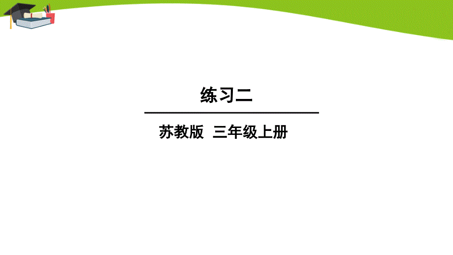 苏教版三上数学第1章练习二课件_第1页