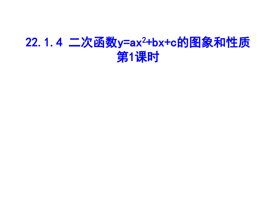 人教版九年级数学上册22.1.4二次函数y=ax2+bx+c的图像性质第1课时ppt课件_第1页