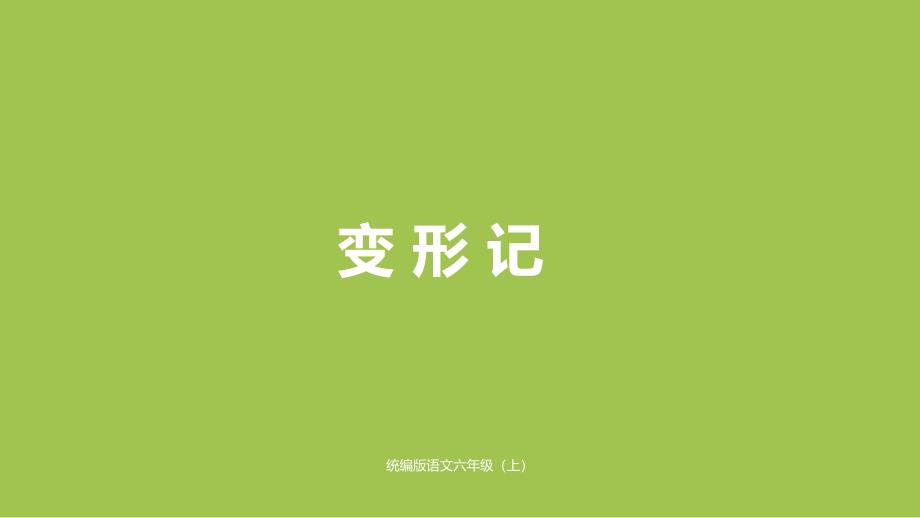 部编人教版六年级上册语文第1单元习作：变形记课时1ppt课件(新审定)_第1页