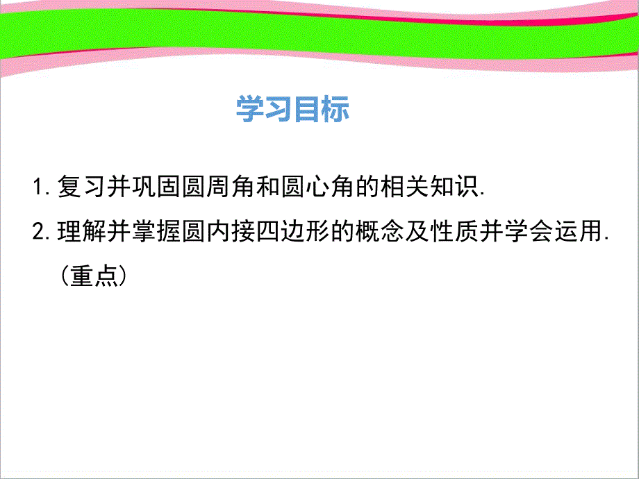 圆周角和直径的关系及圆内接四边形大赛获奖ppt公开课一等奖课件_第1页