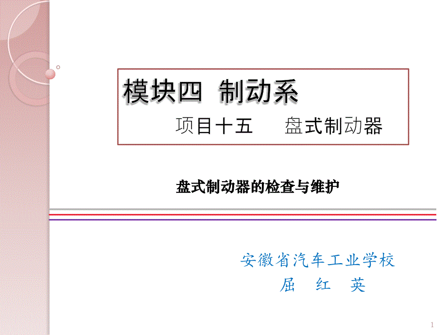 盘式制动器教学ppt课件_第1页