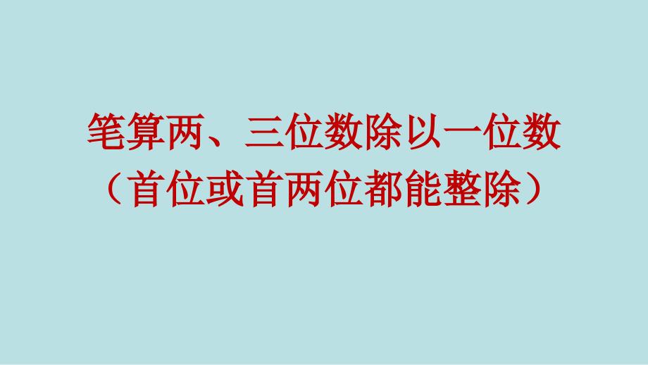 三年级上册数学ppt课件-4.2-笔算两、三位数除以一位数(首位或首两位能整除)丨苏教版_第1页