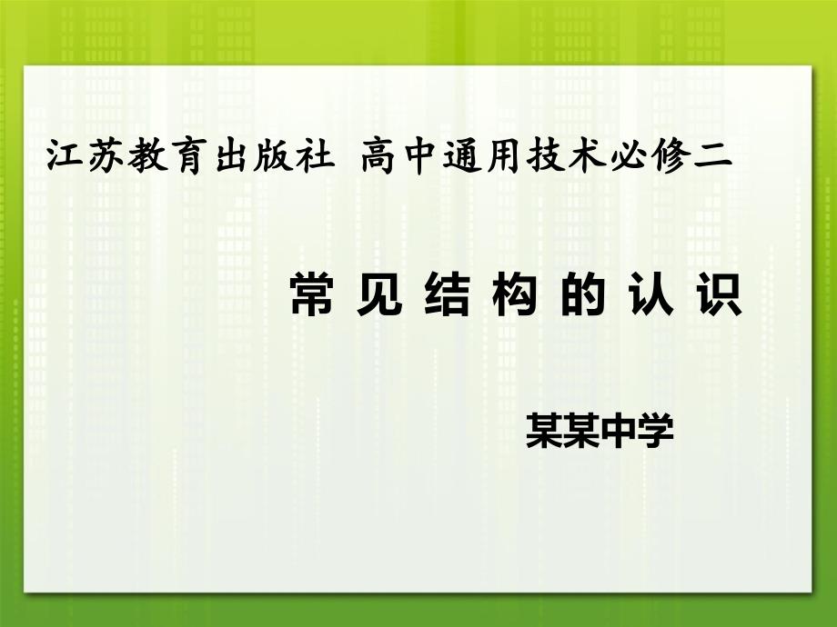 苏教版高中通用技术必修2：常见结构的认识课件_第1页