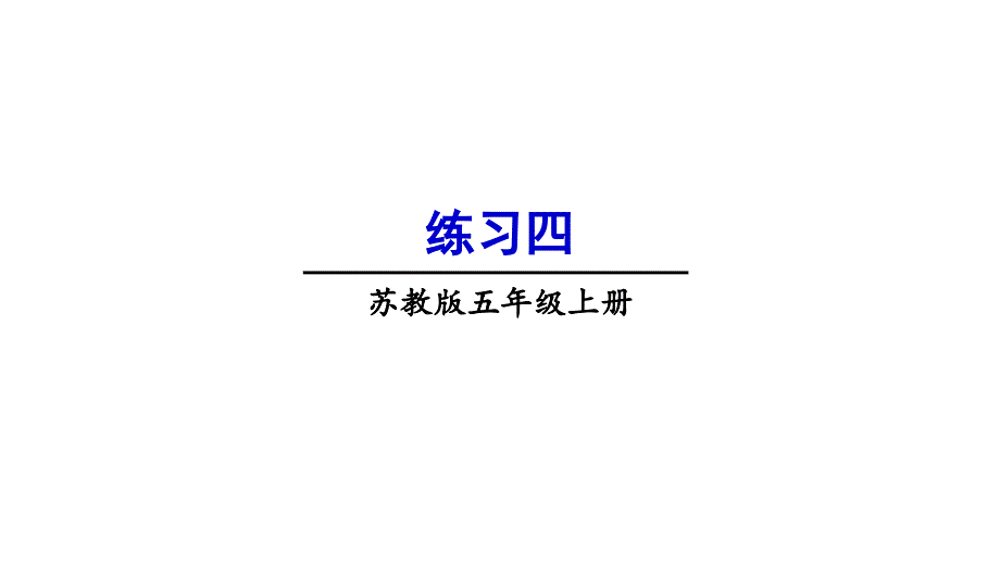 苏教版数学五年级上册练习四ppt课件_第1页