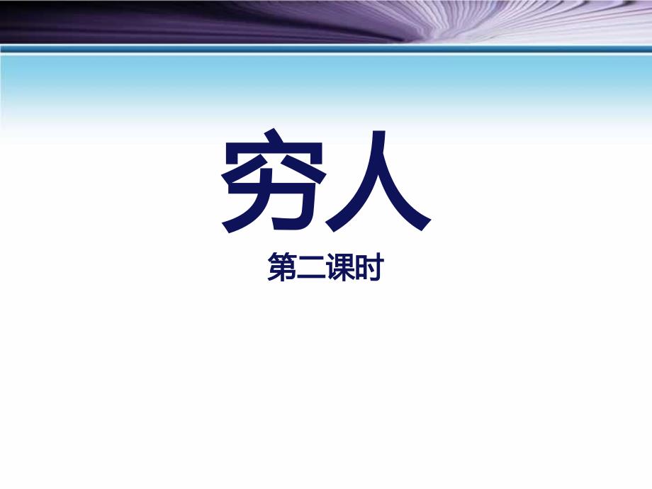 部编版六上语文《穷人》(第二课时)课件_第1页