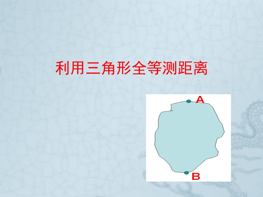 七年级数学上册-利用三角形全等测距离ppt课件-鲁教版五四制_第1页