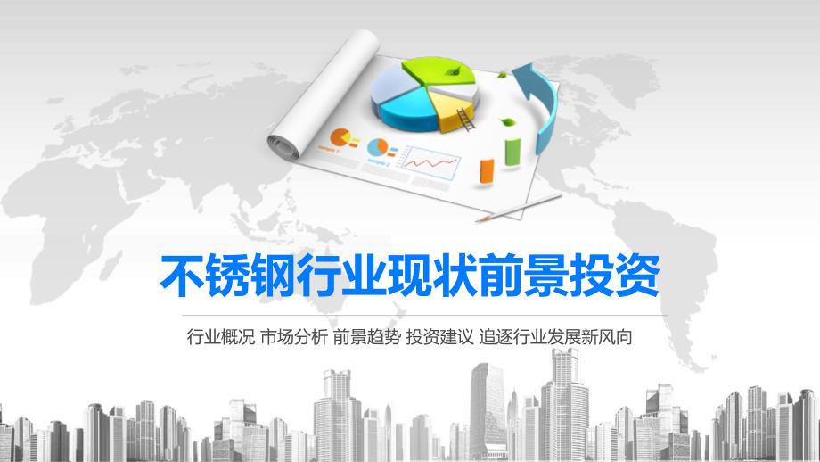 2020不锈钢行业现状前景投资课件_第1页