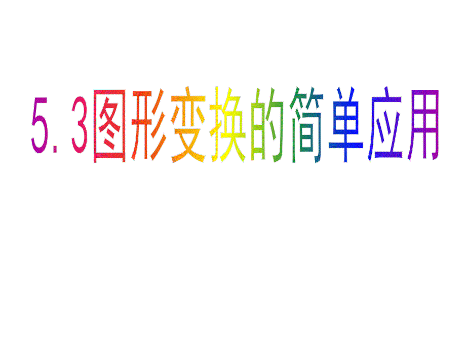 湘教版七年级下册数学5.3-图形变换的简单应用--ppt课件_第1页