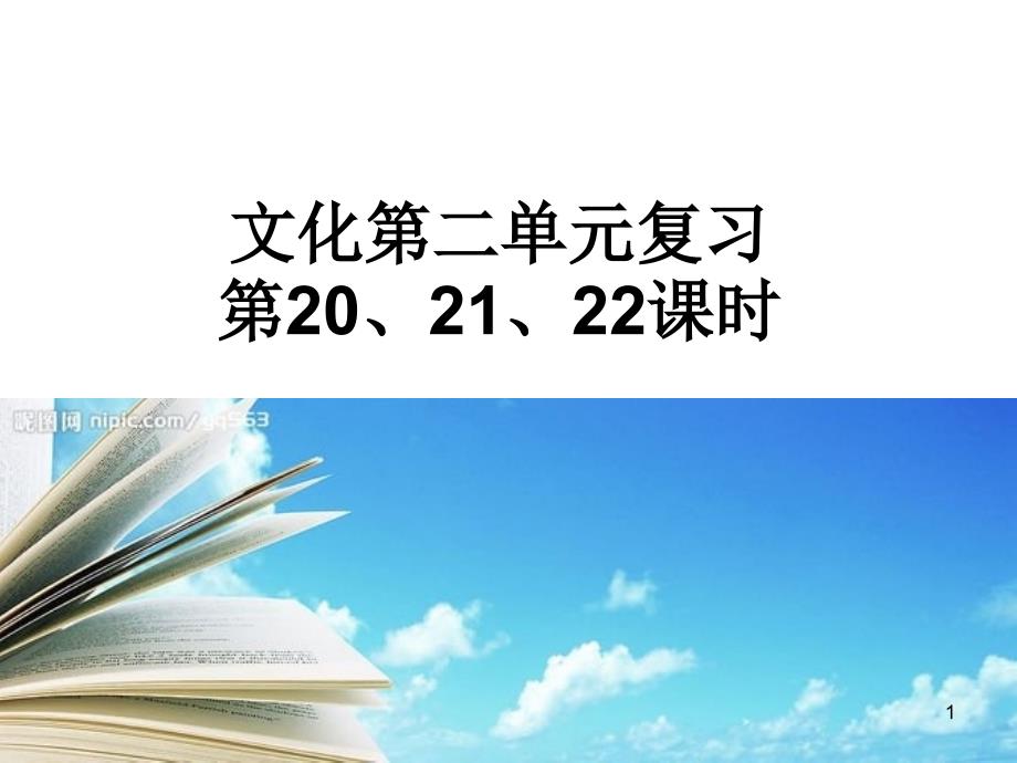 文化生活-第20、21、22课时-第二单元-ppt课件-2021届高三政治选考复习_第1页