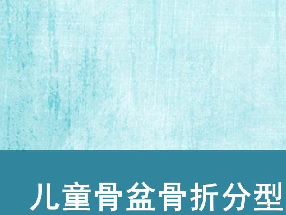 基层成人骨科医生治疗儿童骨折的难点与对策_儿童骨盆骨折分型及治疗课件_第1页